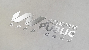万众汽车电子商务标志 万众汽车电子商务标志