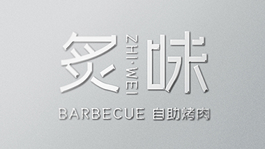 炙味烤肉餐饮品牌策划设计方案 炙味烤肉餐饮品牌策划设计方案