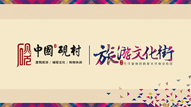 中国砚村旅游文化街 中国砚村旅游文化街